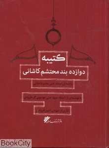 کتیبه دوازده بند محتشم (با CD)