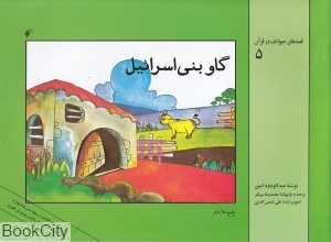 گاو بنی‌اسرائیل (قصه‌های حیوانات در قرآن 5)
