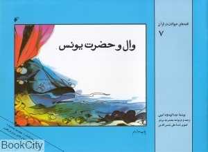 وال و حضرت یونس (قصه‌های حیوانات در قرآن 7)