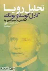 تحلیل رویا 2