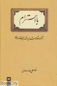 با احترام (مجموعه مقالات اهدا شده به استادان)