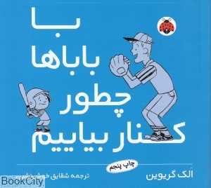 با باباها چطور کنار بیایم - 0