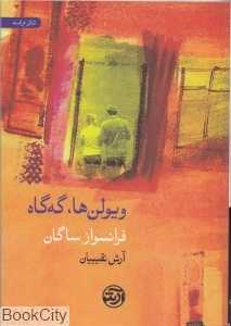 ویولن‌ها گه گاه (نمایش‌نامه)