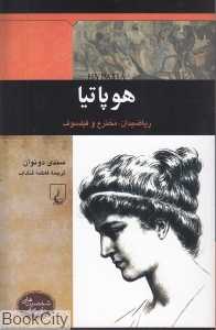 هوپاتیا (شخصیت‌های تاثیرگذار)