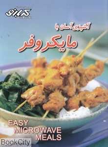 آشپزی آسان با مایکروفر
