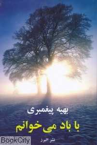 با باد می‌خوانم
