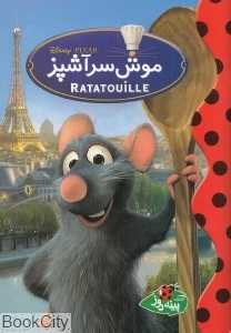 موش سرآشپز (پینه‌دوز)