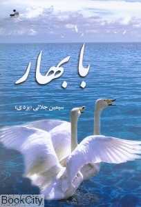با بهار