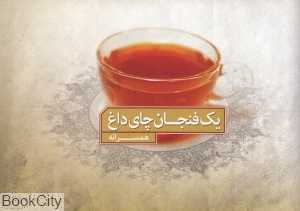 یک فنجان چای داغ (همسرانه)