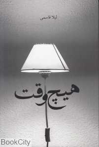 هیچ‌وقت