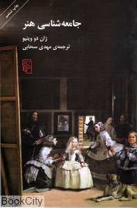 جامعه‌شناسی هنر (مرکز)