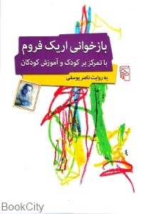بازخوانی اریک فروم