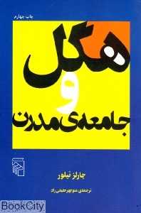 هگل و جامعه مدرن