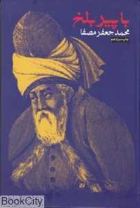 با پیر بلخ