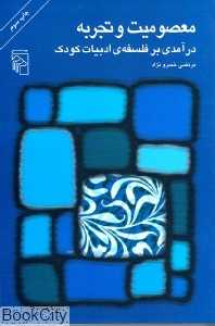 معصومیت و تجربه