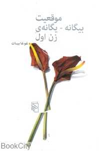 موقعیت بیگانه یگانه زن اول