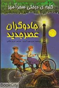 جادوگران عصر جدید (کلبه درختی سحرآمیز)
