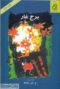 برج غار
