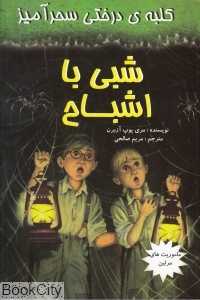 شبی با اشباح (کلبه درختی سحرآمیز)
