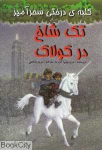 تک شاخ در کولاک (کلبه درختی سحرآمیز)