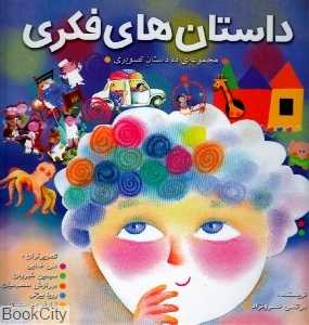 داستان‌های فکری (مجموعه ده داستان تصویری)