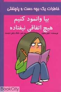 بیا وانمود کنیم هیچ اتفاقی نیفتاده (خاطرات یک بچه دست و پاچلفتی 3)