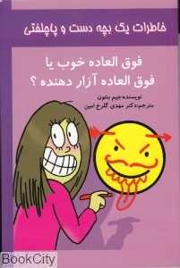 فوق‌العاده خوب یا فوق‌العاده آزاردهنده (خاطرات یک بچه دست و پاچلفتی 4)