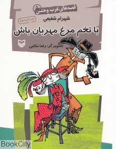 با تخم مرغ مهربان باش