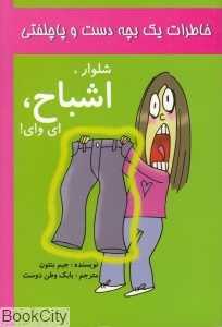 شلوار اشباح ای وای (خاطرات یک بچه دست و پاچلفتی 2)