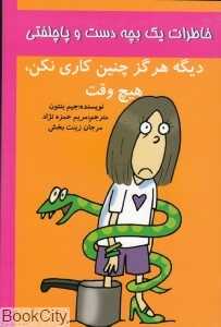 دیگه هرگز چنین کاری نکن هیچ‌وقت (خاطرات یک بچه دست و پاچلفتی 1)