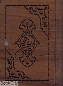 دیوان حافظ (جیبی با جعبه چوبی کیاپاشا)