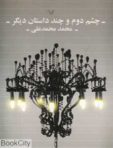 چشم دوم و چند داستان دیگر