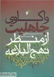 واکاوی جاهلیت از منظر نهج‌البلاغه