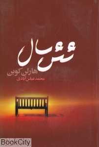 شش سال