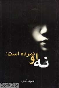 نه او نمرده است