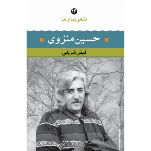 حسین منزوی (شعر زمان ما 14)