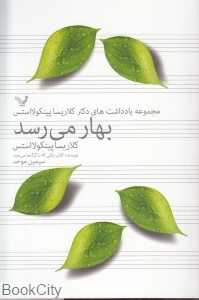 بهار می‌رسد (مجموعه یادداشت‌های دکتر کلاریسا پینکلااستس)