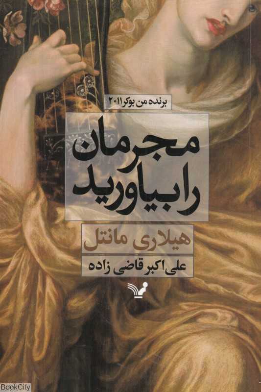 مجرمان را بیاورید