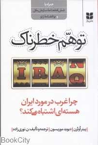 توهم خطرناک (چرا غرب در مورد ایران هسته‌ای اشتباه می‌کند)