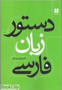 دستور زبان فارسی