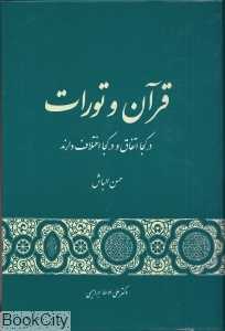 قرآن و تورات در کجا اتفاق و در کجا اختلاف دارند