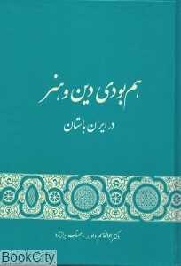 هم‌بودی دین و هنر در ایران باستان