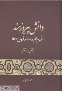 دانش پیروزمند (مفهوم دانش در اسلام قرون وسطا)