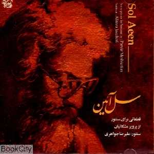 سل آئین (موسیقی)