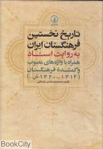 تاریخ نخستین فرهنگستان ایران به روایت اسناد همراه با واژه‌های مصوب و گم‌شده فرهنگستان (1320 - 1314 ش)