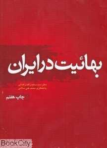 بهائیت در ایران