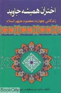 اختران همیشه جاوید (زندگانی چهارده معصوم علیهم السلام)