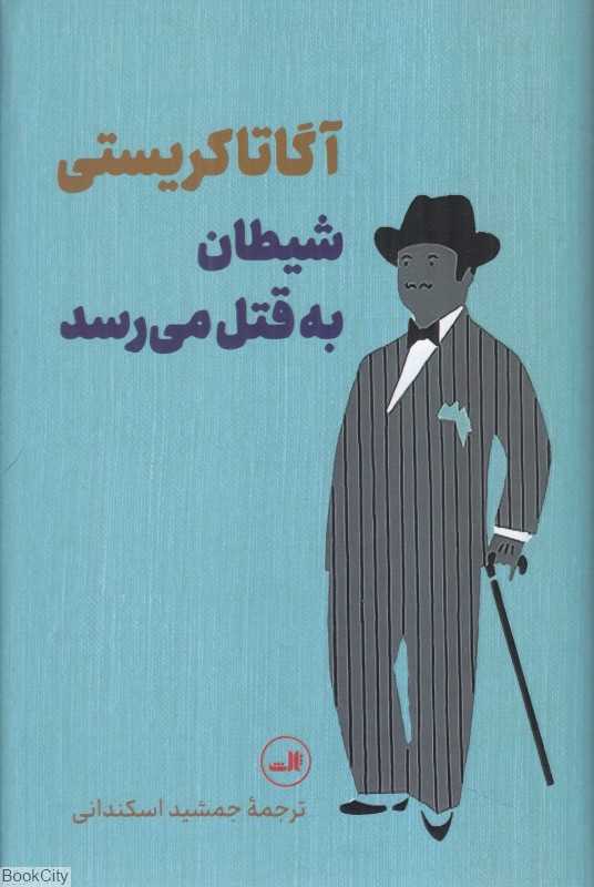 شیطان به قتل می‌رسد