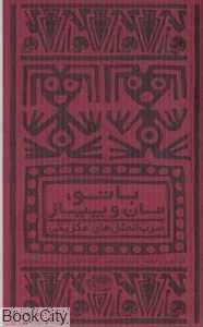 با تو نان و پیاز