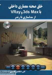 خلق صحنه معماری داخلی با 3ds Max و Vray از مدل‌سازی تا رندر